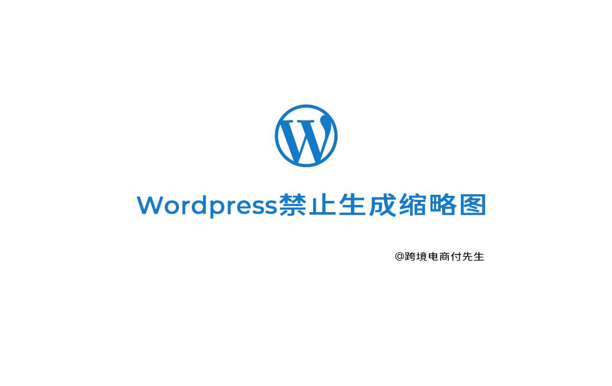 WordPress禁止生成缩略图