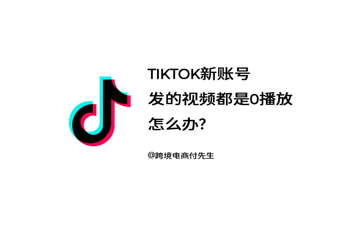 为什么TikTok新账号发的视频都是0播放？