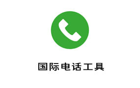 国际电话工具