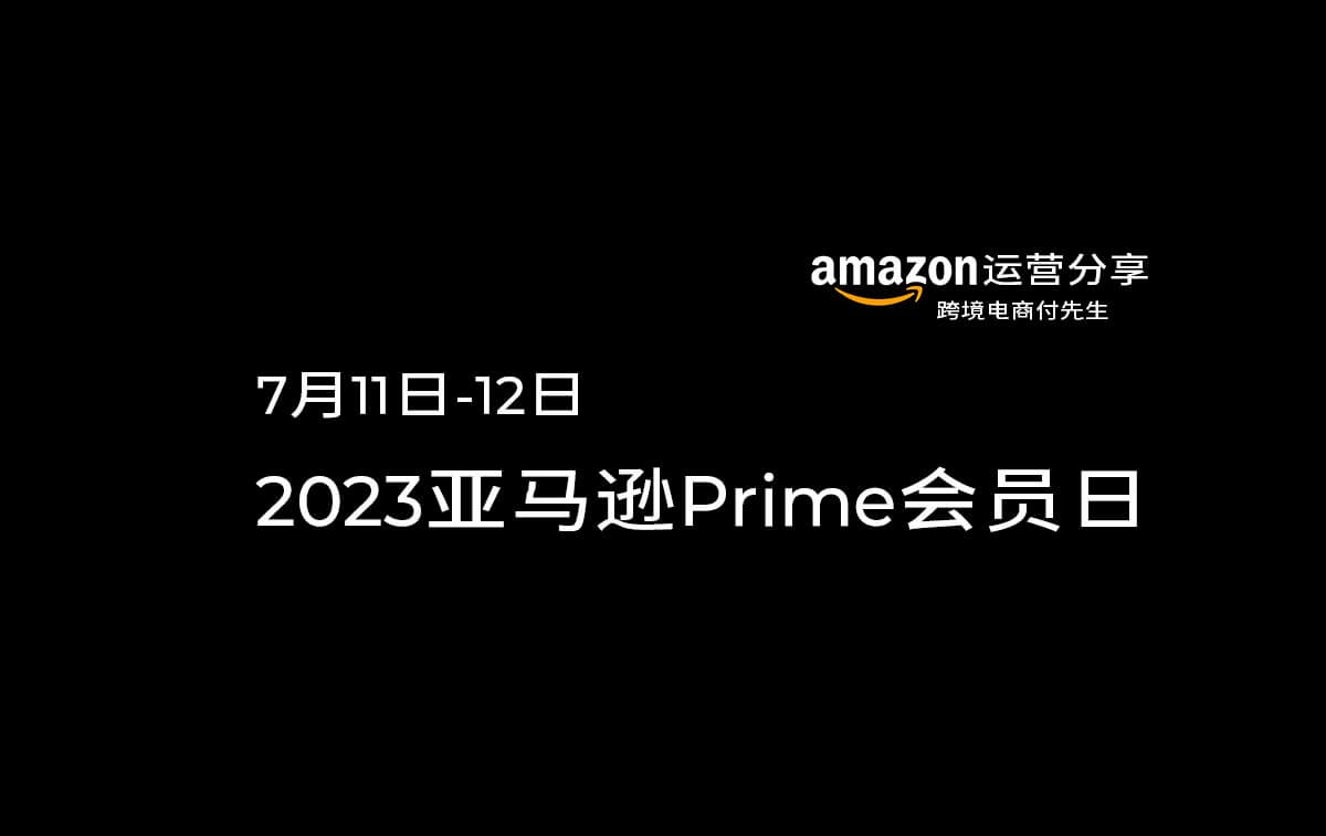 2023亚马逊Prime会员日将于7月11日-12日举行！