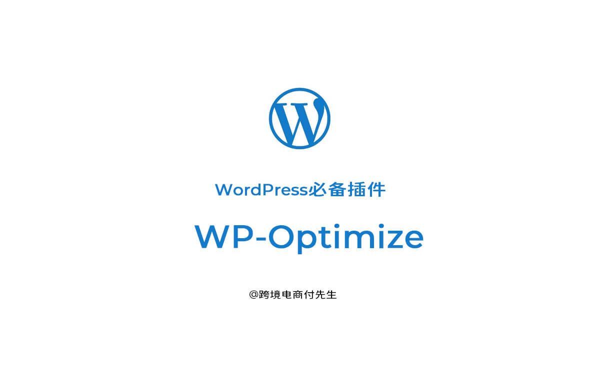 【wordpress必备插件】WP-Optimize