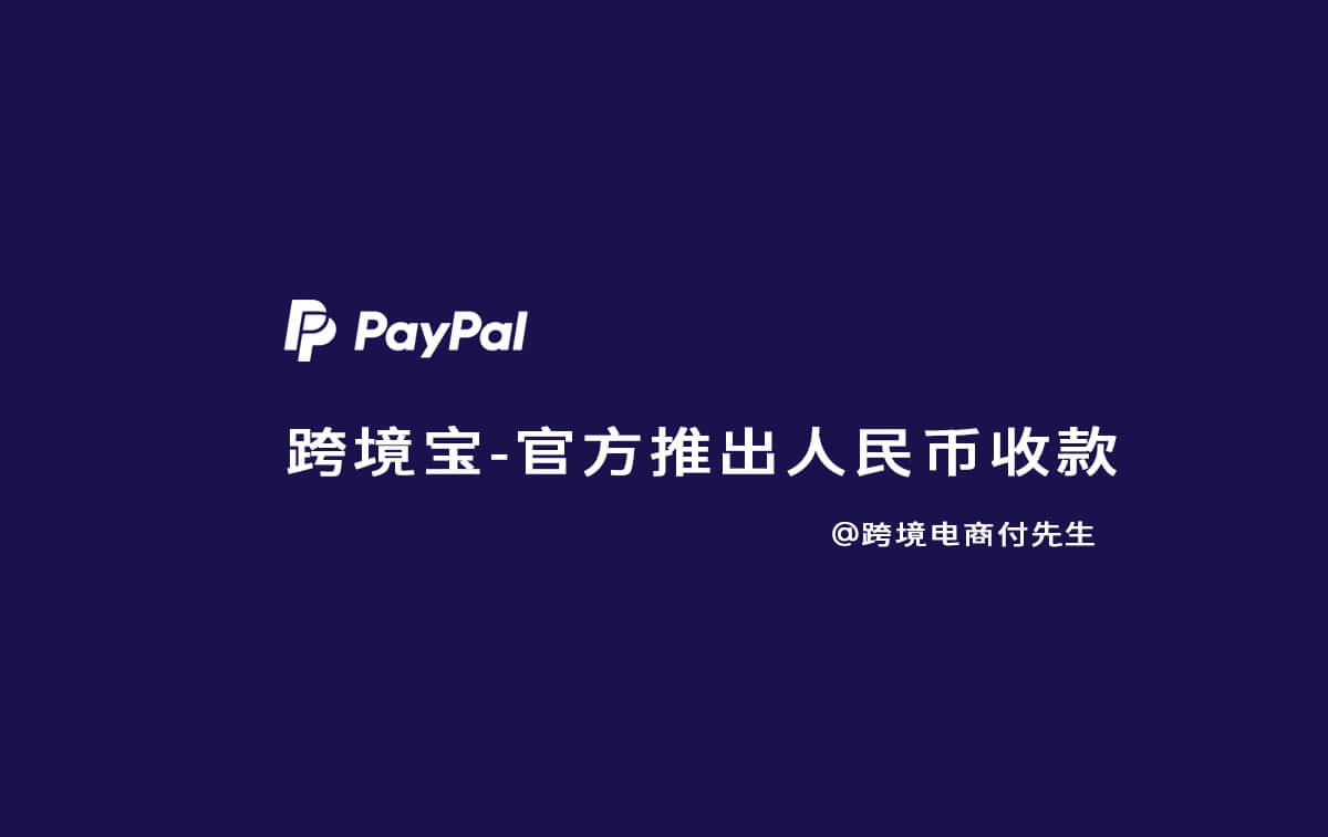 PayPal推出跨境收款宝