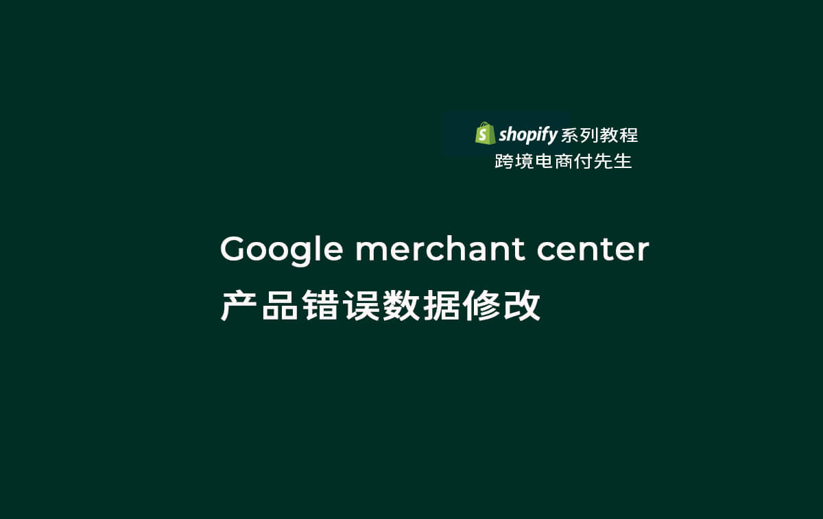Shopify 链接 google merchant center