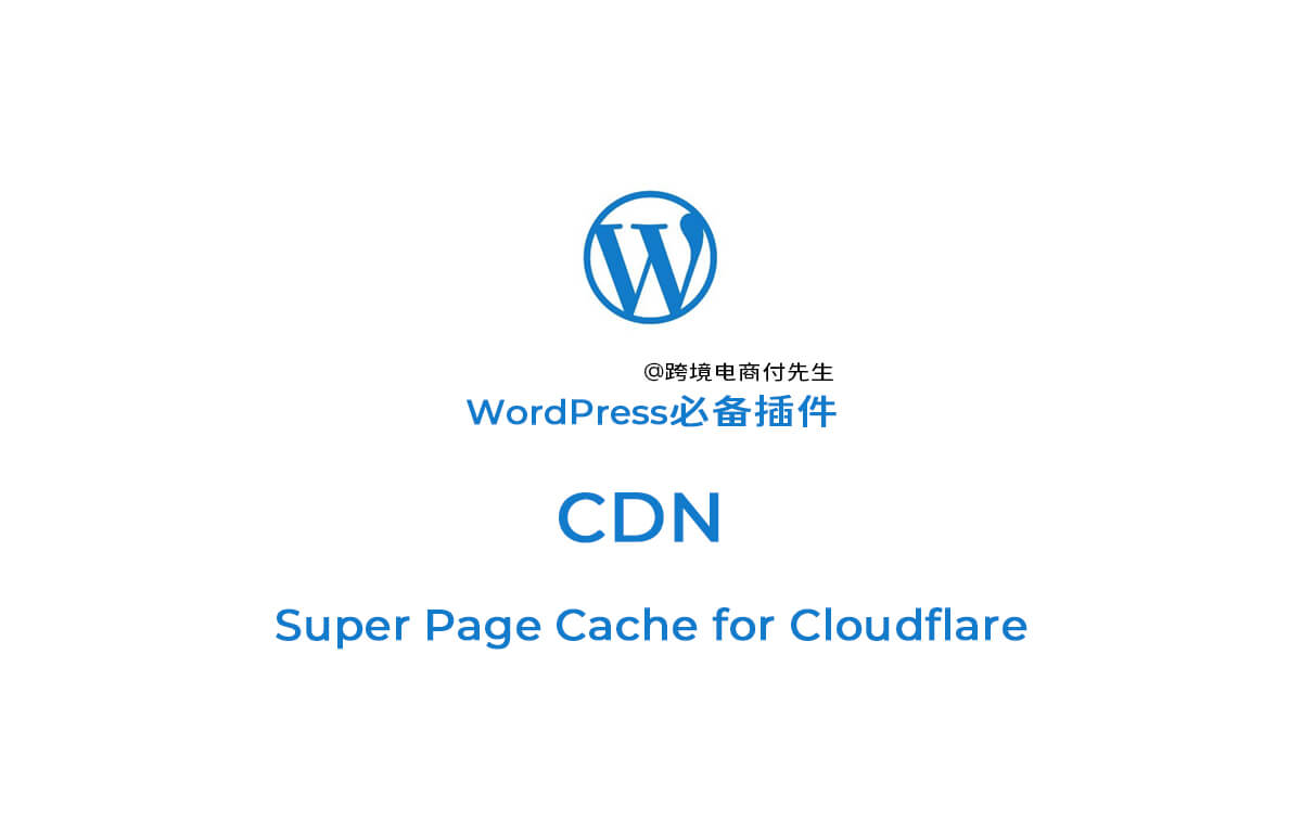 【wordpress必备插件】CDN Super Page Cache for Cloudflare