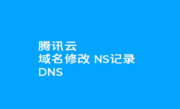 腾讯云域名修改NS记录