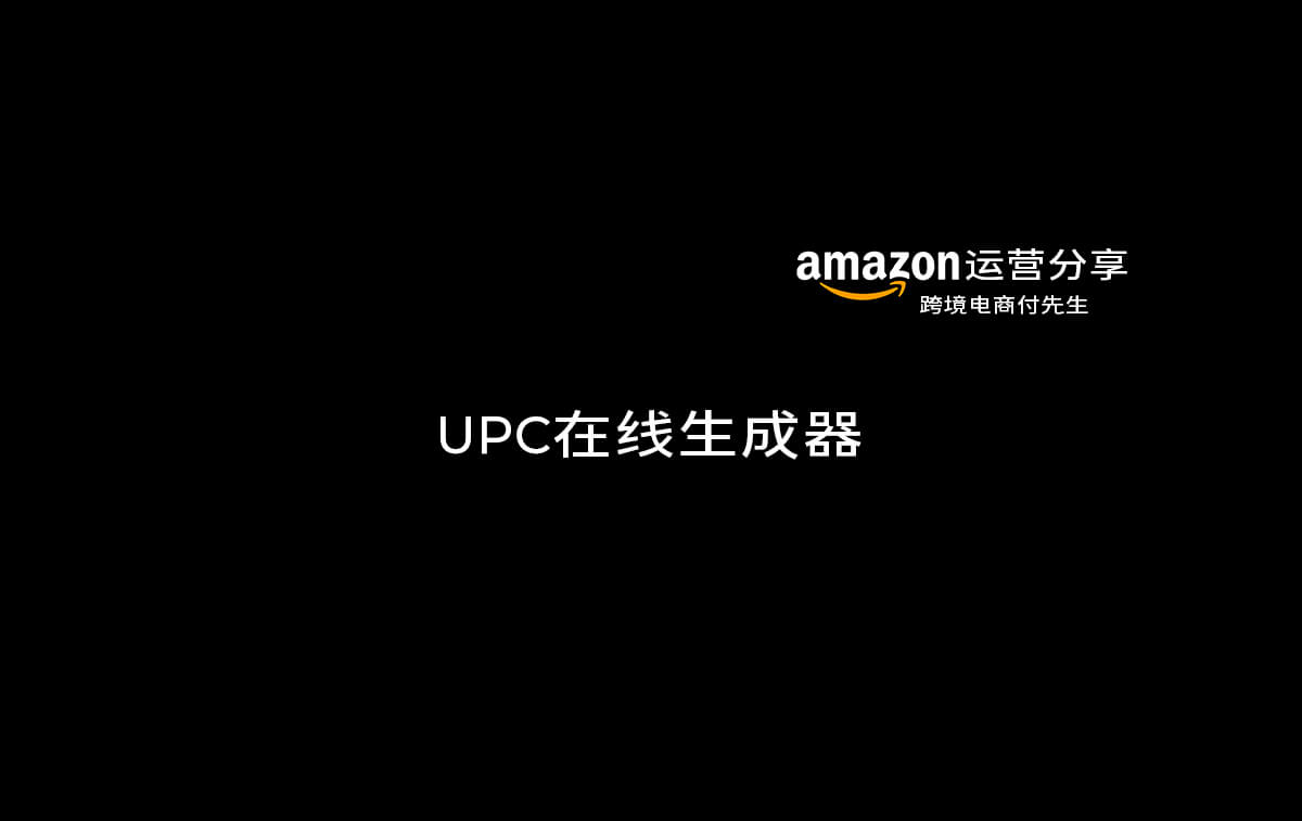 UPC在线生成器