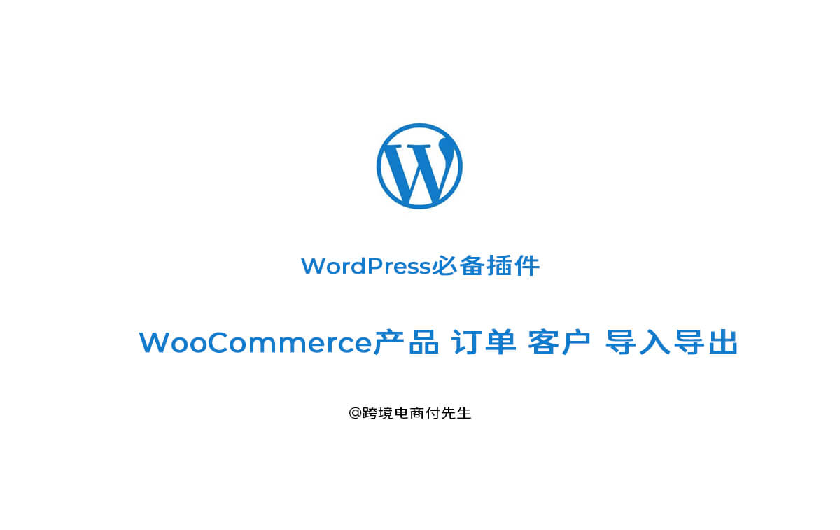 【wordpress必备插件】WooCommerce产品 订单 客户 导入导出