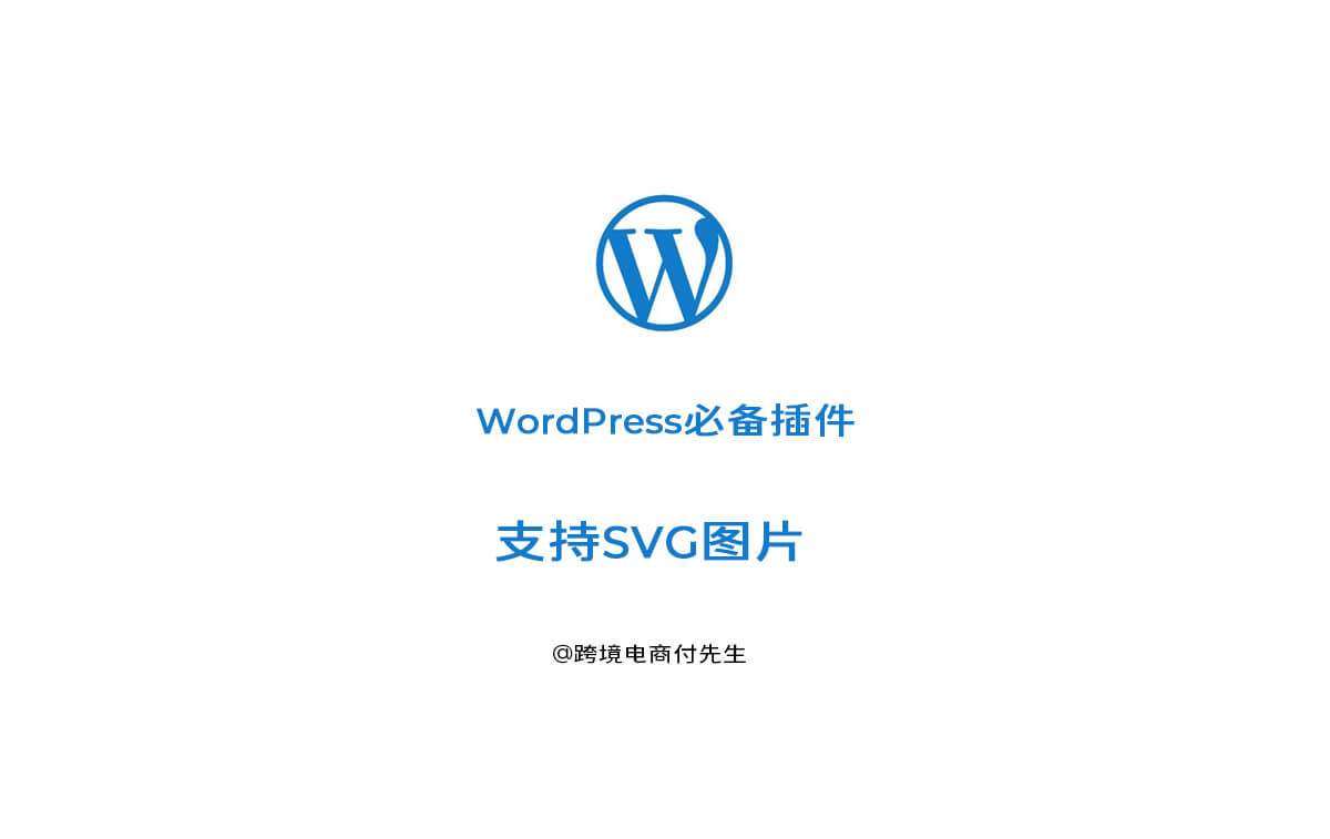 【wordpress图片类插件】SVG图片类型上传