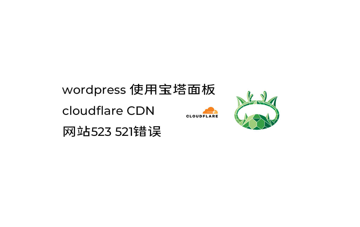 wordpress 使用宝塔面板 cloudflare CDN 开网站523 521错误