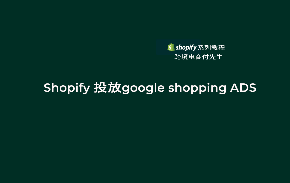 Shopify 投放google shopping ADS产品分类设置
