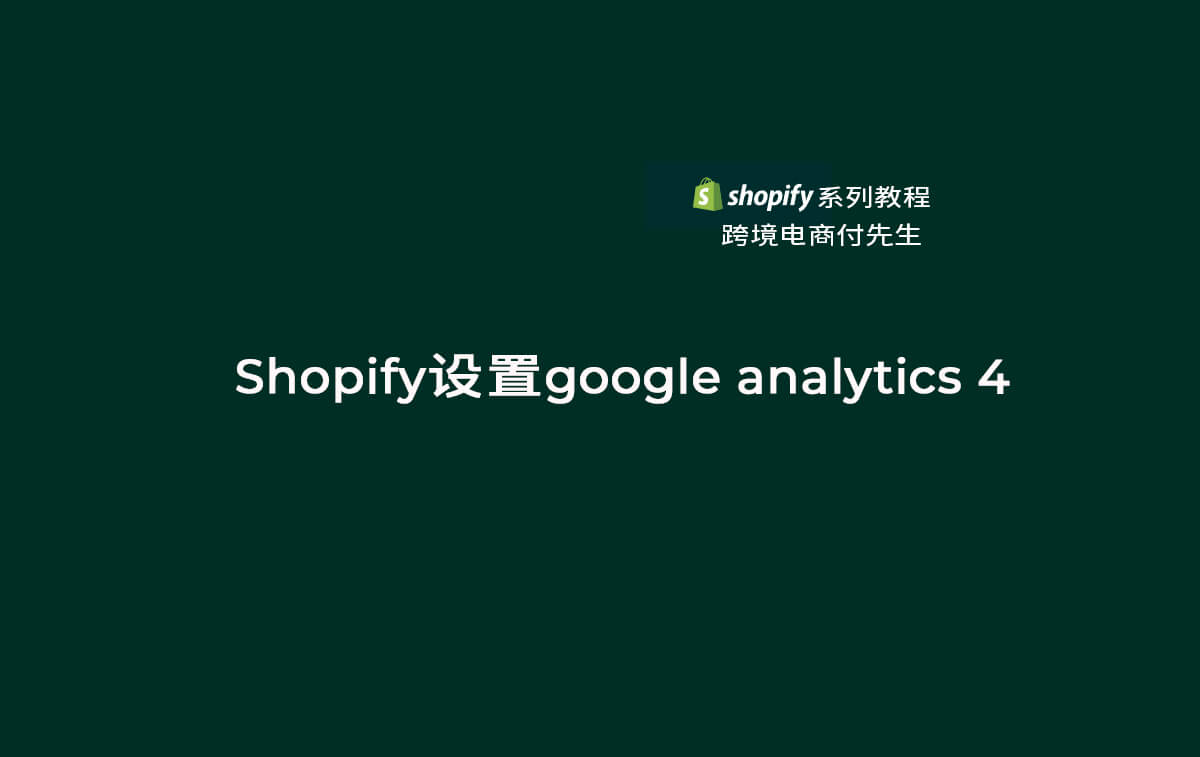 Shopify设置google analytics 4