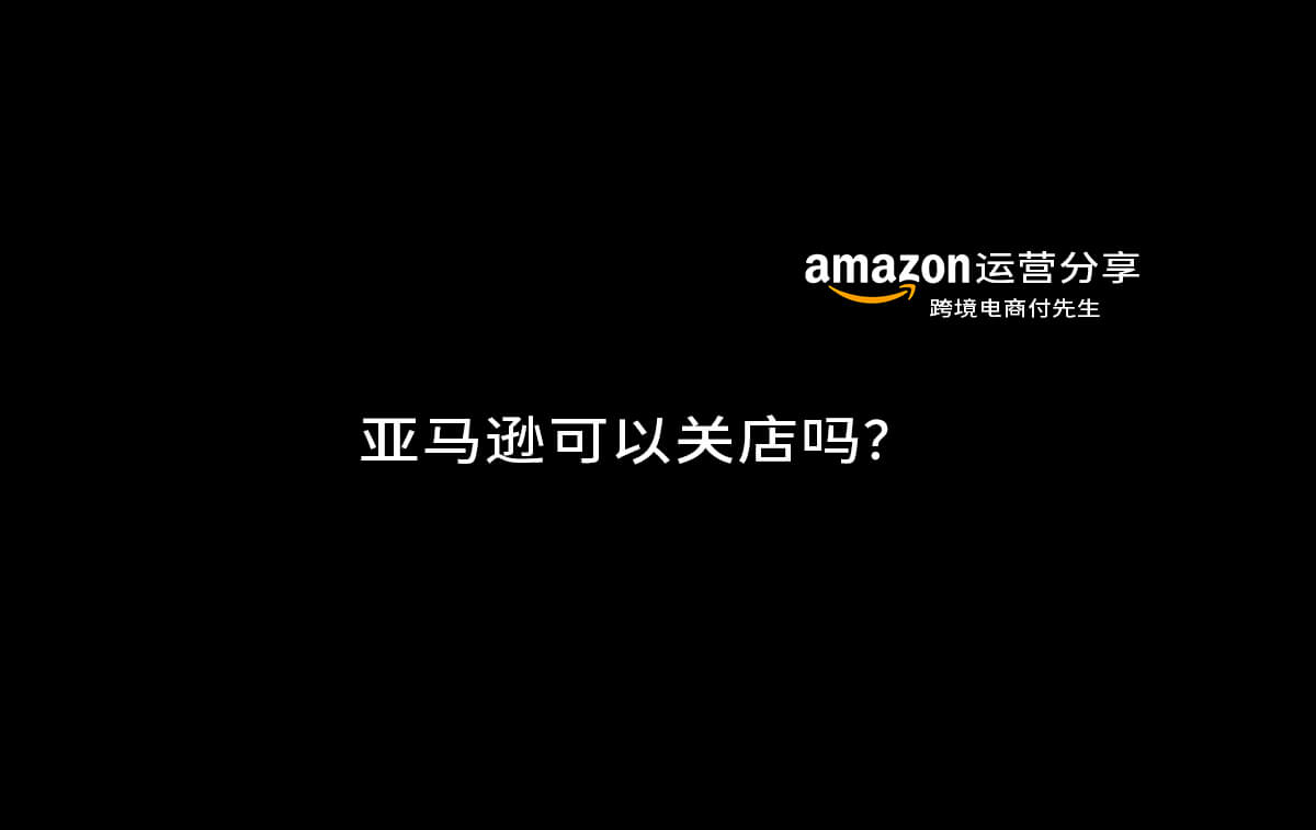 Amazon卖家怎么样关闭账号