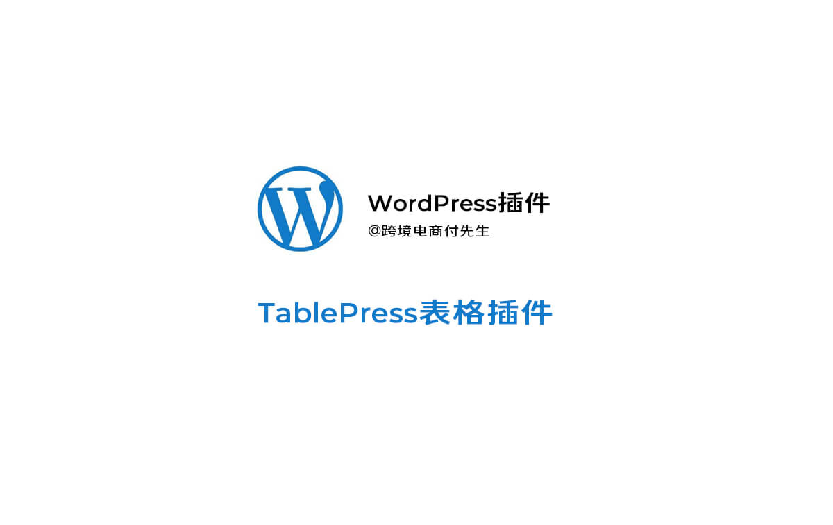 【wordpress插件】TablePress表格插件