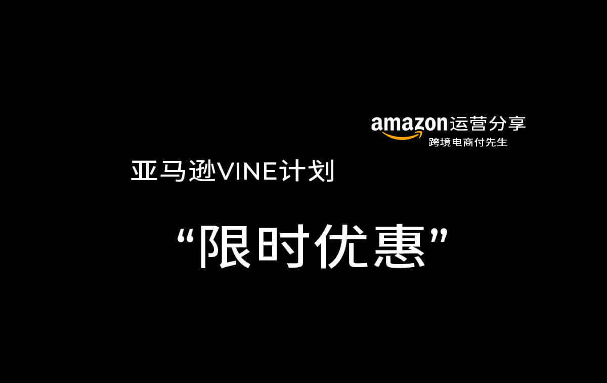 亚马逊VINE计划”限时优惠”
