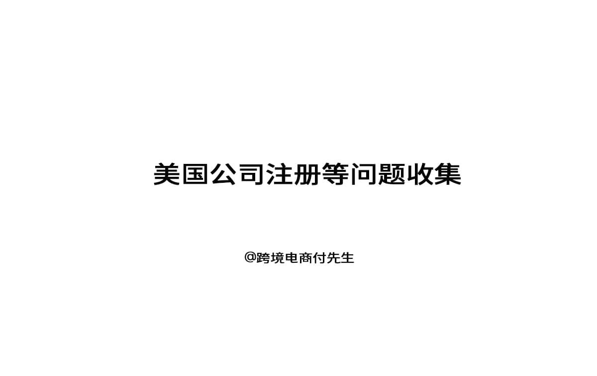 美国公司类型注册等问题收集