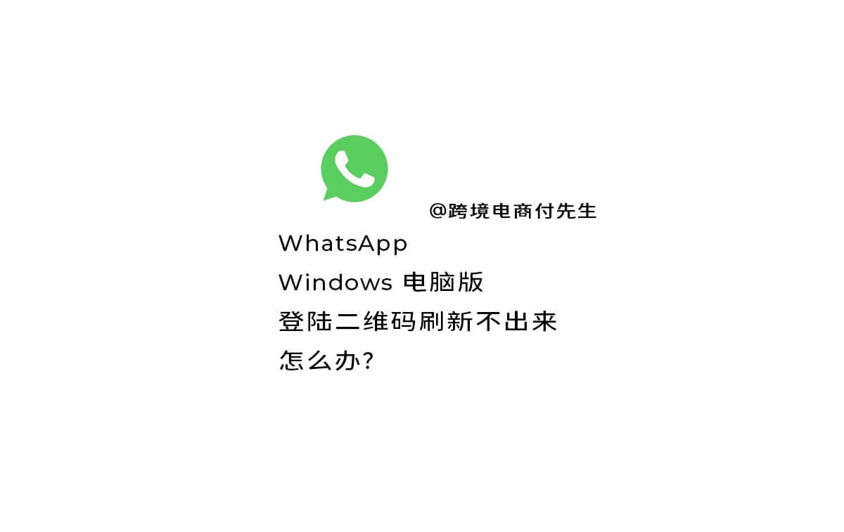 WhatsApp Windows 电脑版 登陆二维码刷新不出来