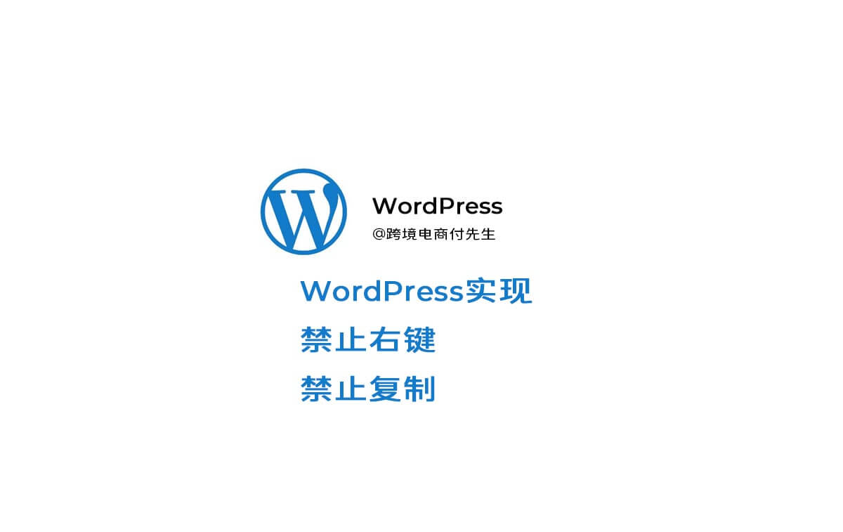 WordPress实现禁止右键 禁止复制