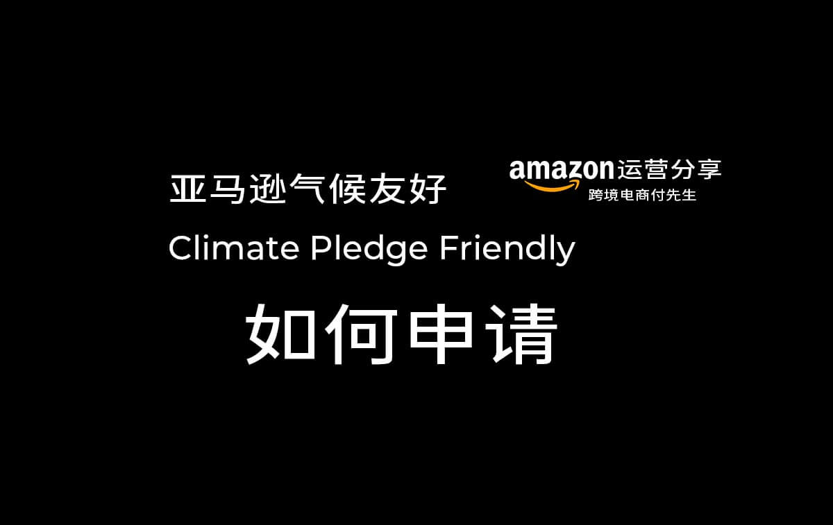 【最全】如何申请亚马逊气候友好（Climate Pledge Friendly）