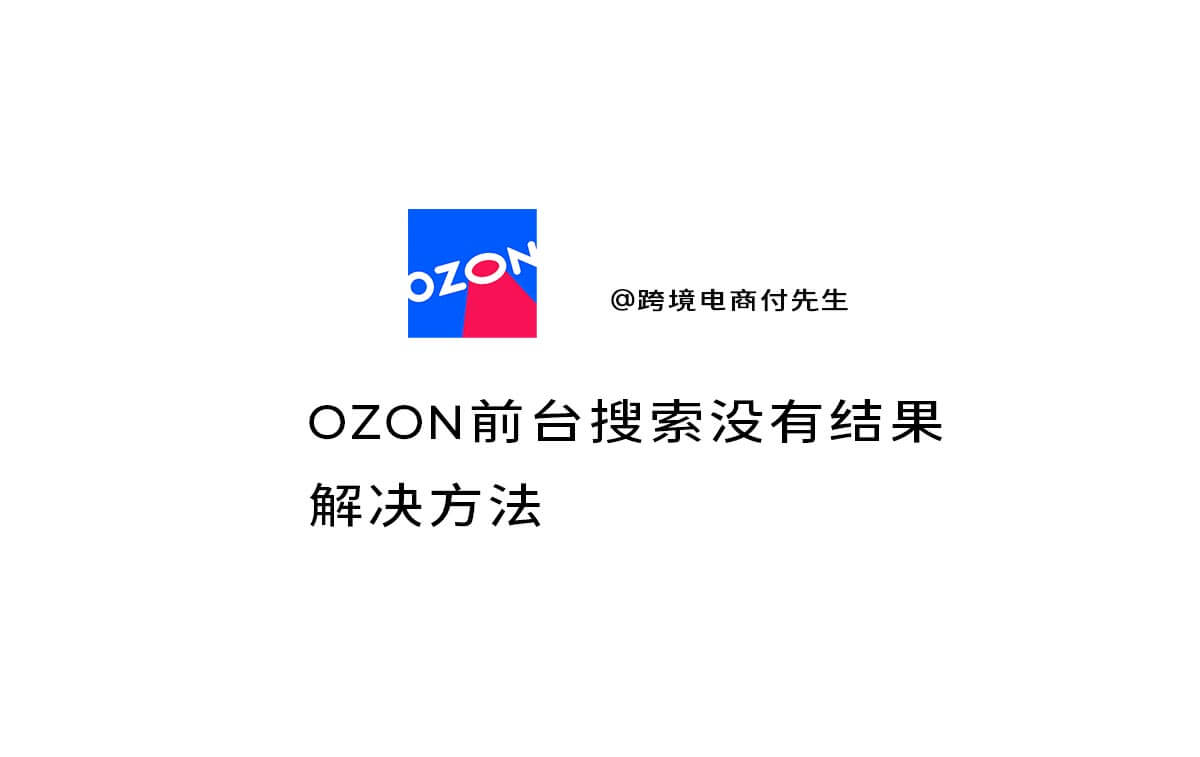 OZON前台搜索没有结果解决方法