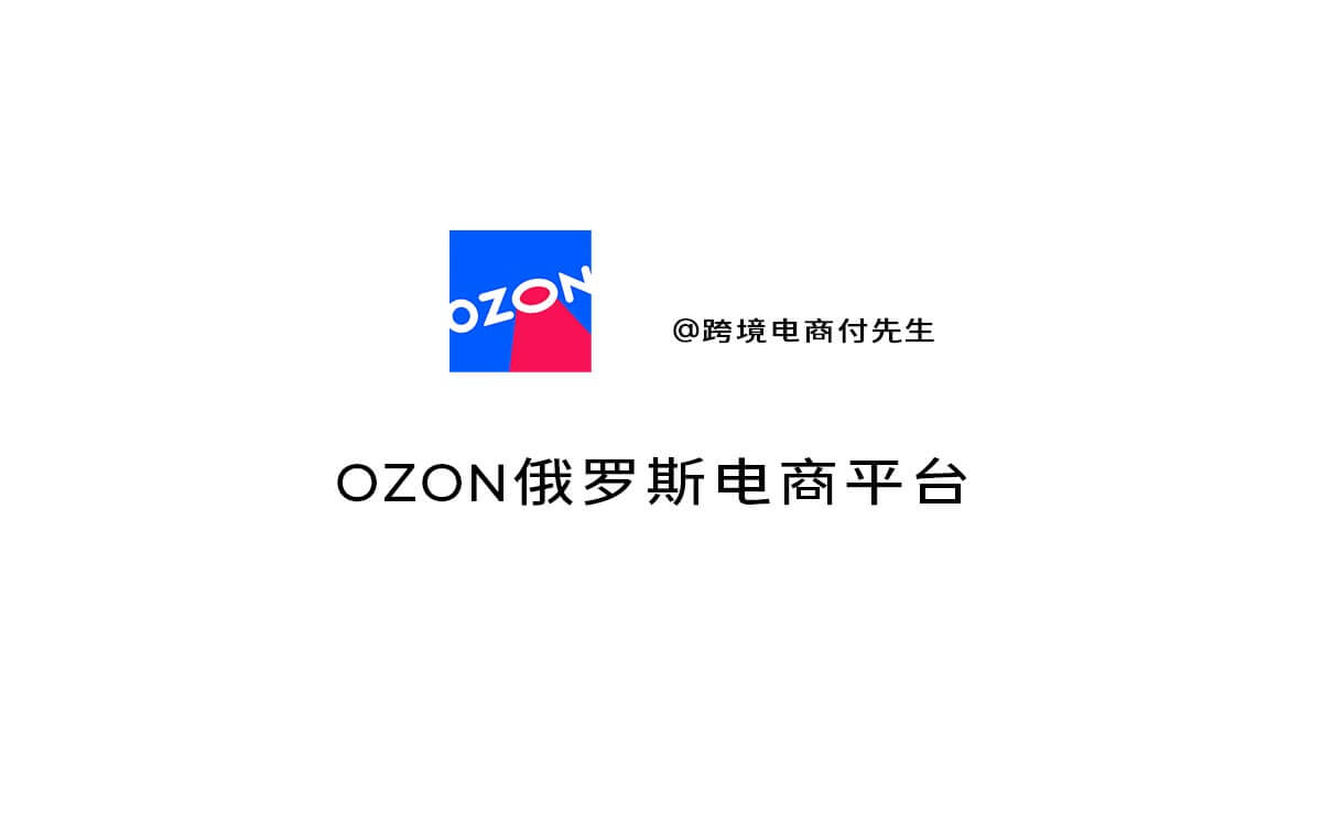 OZON俄罗斯电商平台介绍