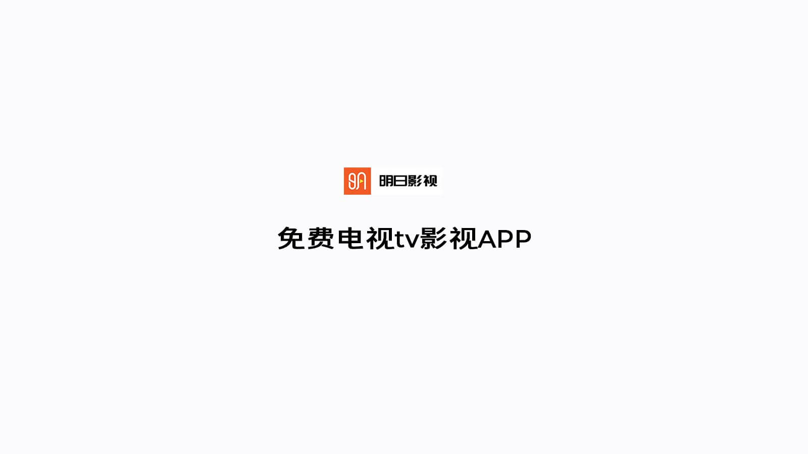 明日影视TV APP【失效】