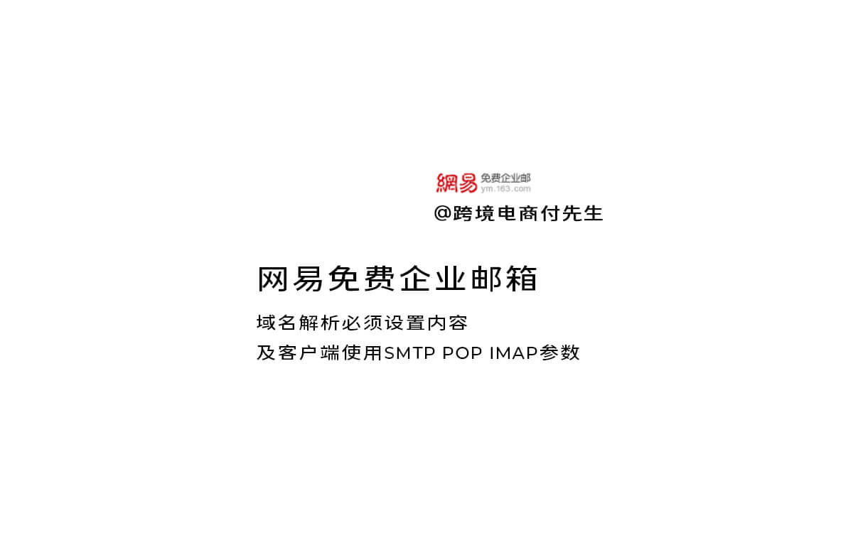 网易免费企业邮箱的MX记录 SMTP POP IMAP参数