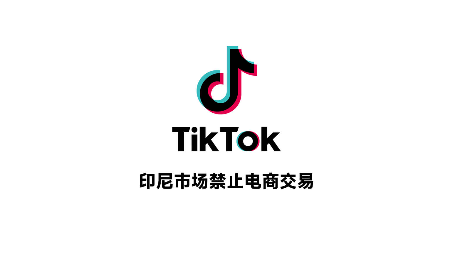 TikTok印尼市场禁止电商交易