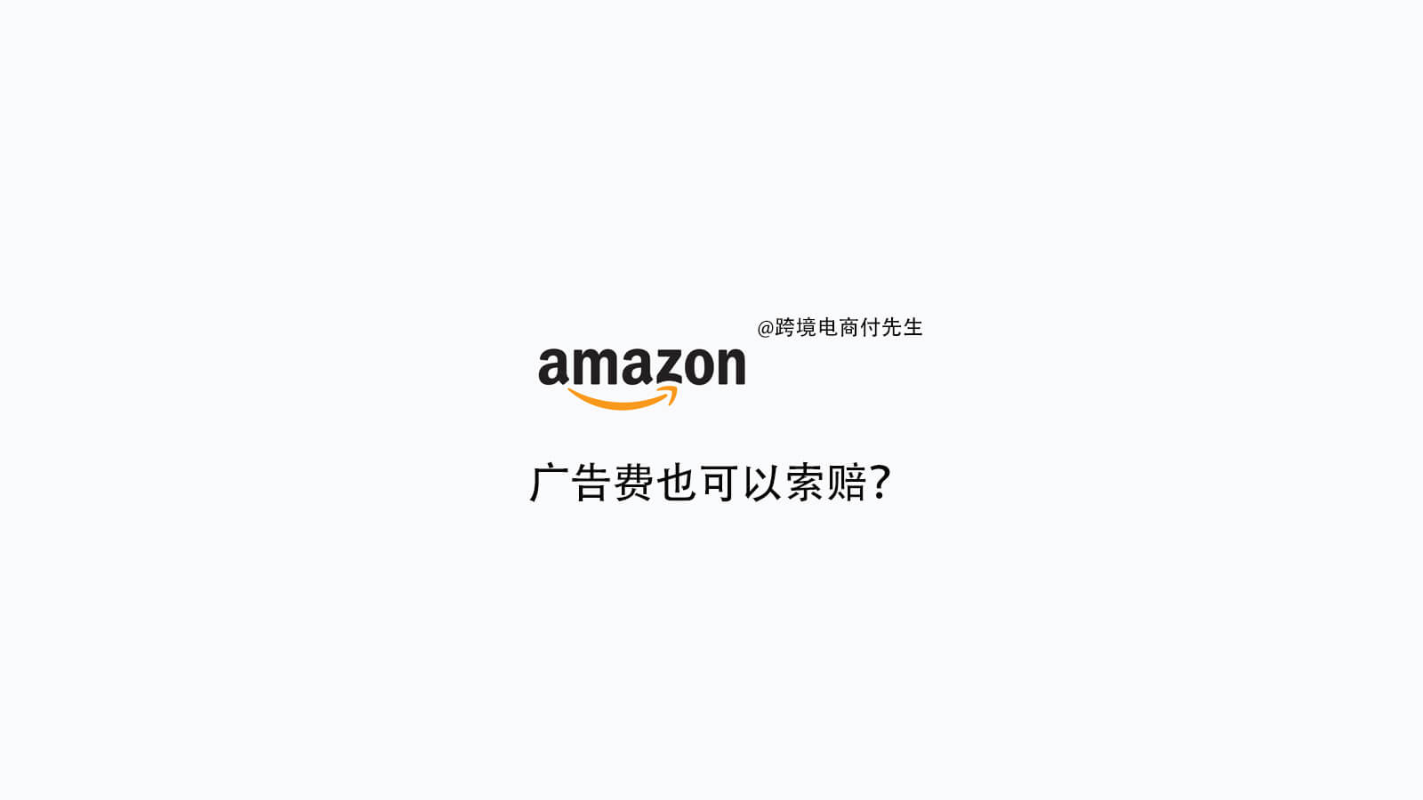 Amazon广告无效点击是可以进行索赔的？