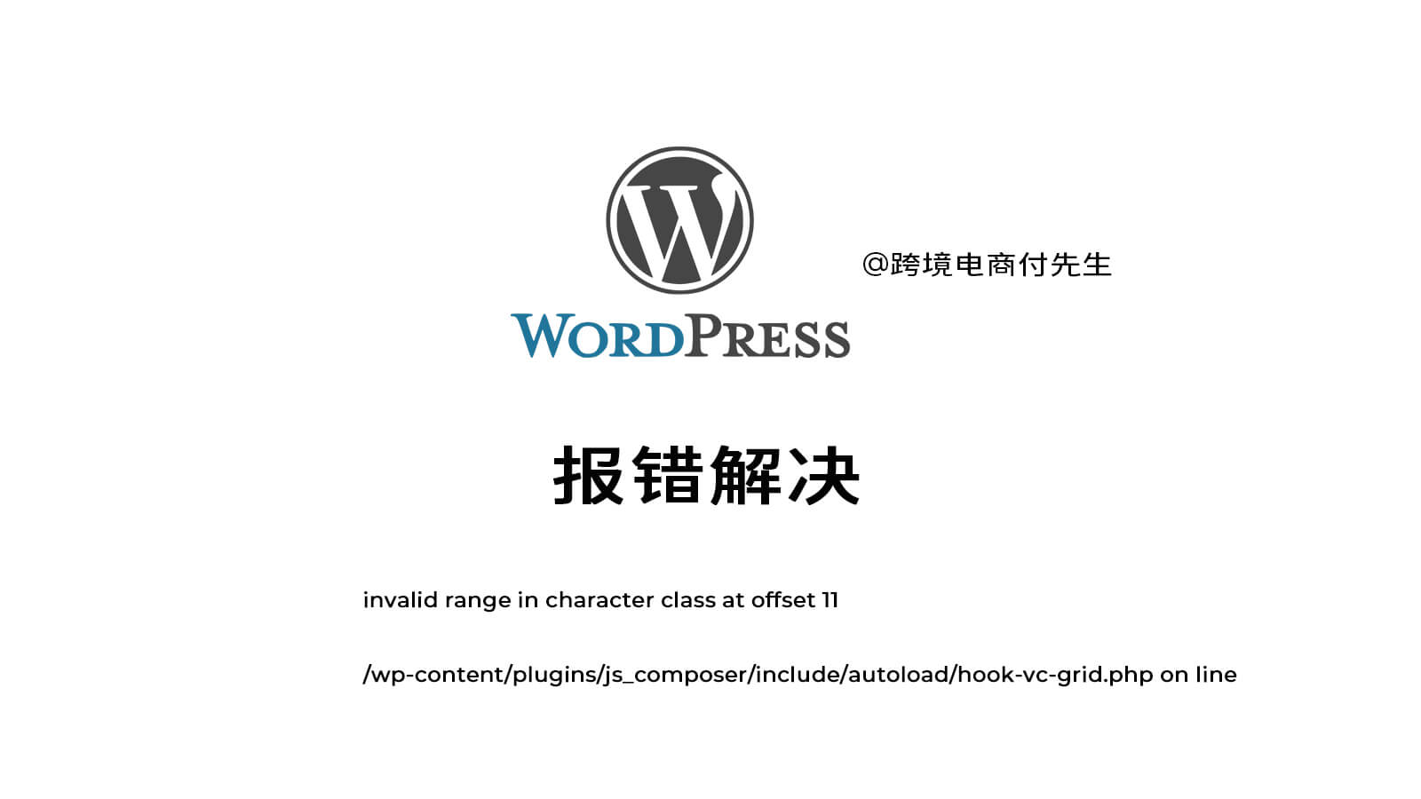 WordPress js_composer报错