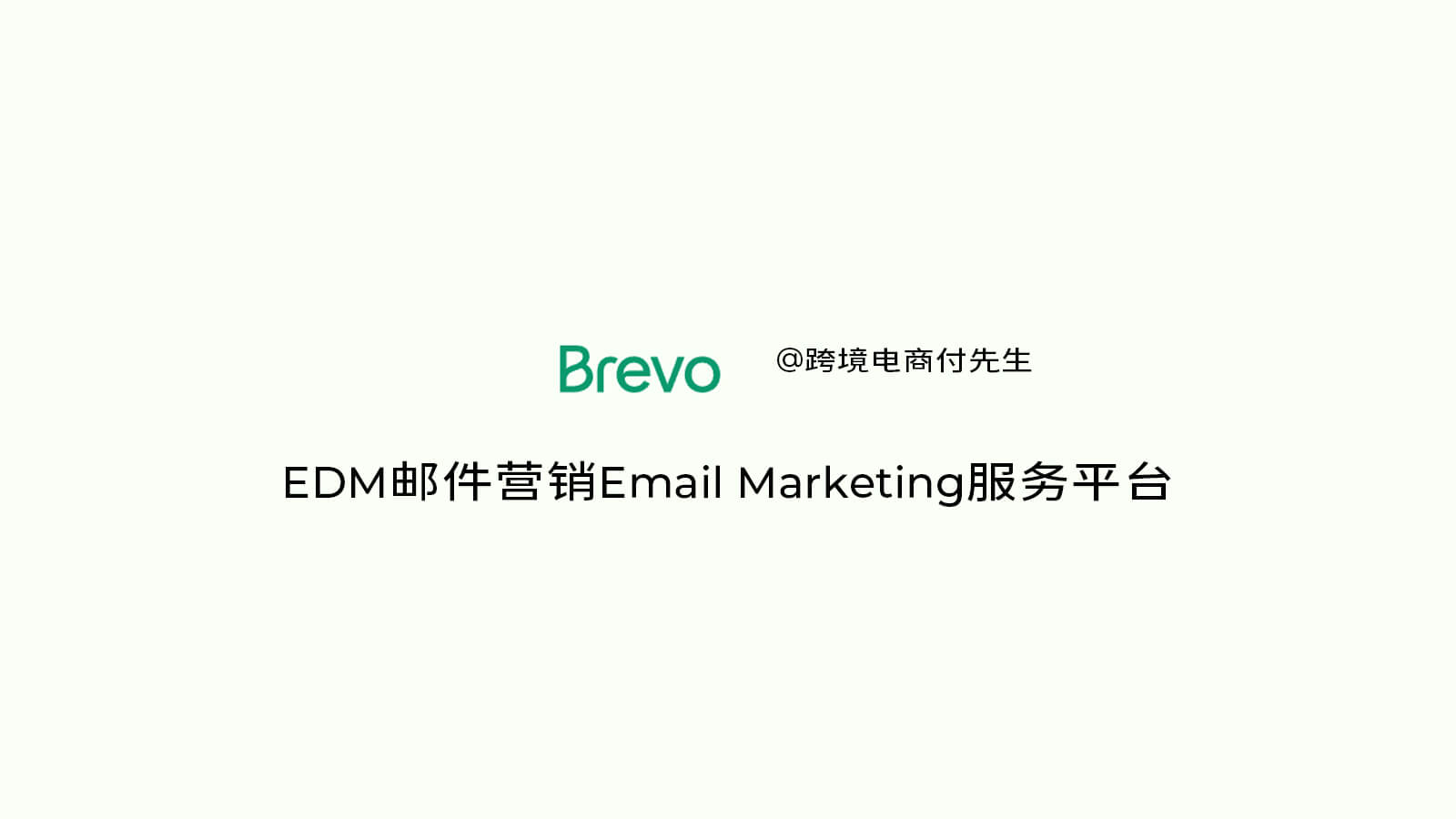 EDM邮件营销Email Marketing服务平台BREVO