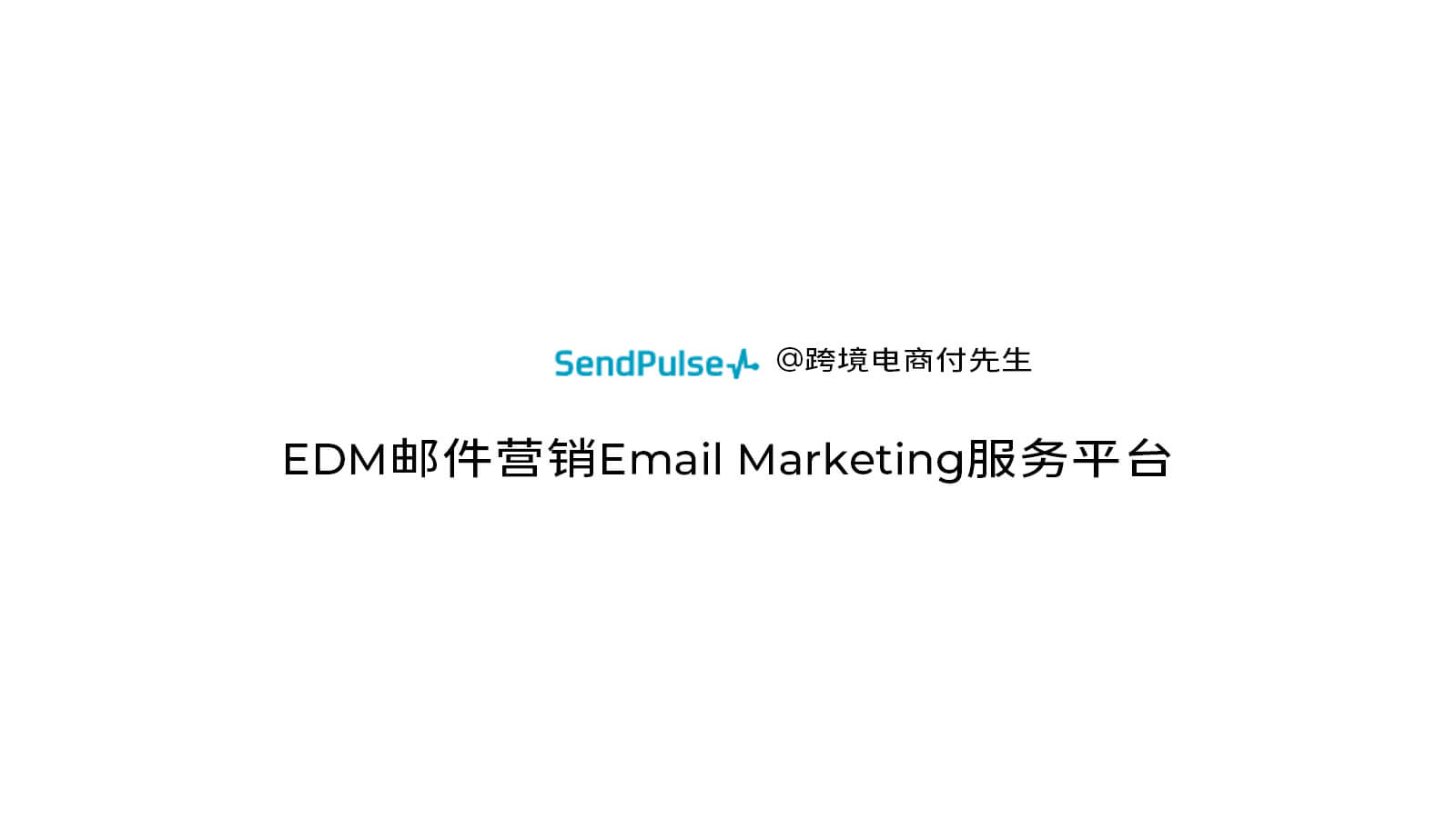 EDM邮件营销Email Marketing服务平台sendpulse