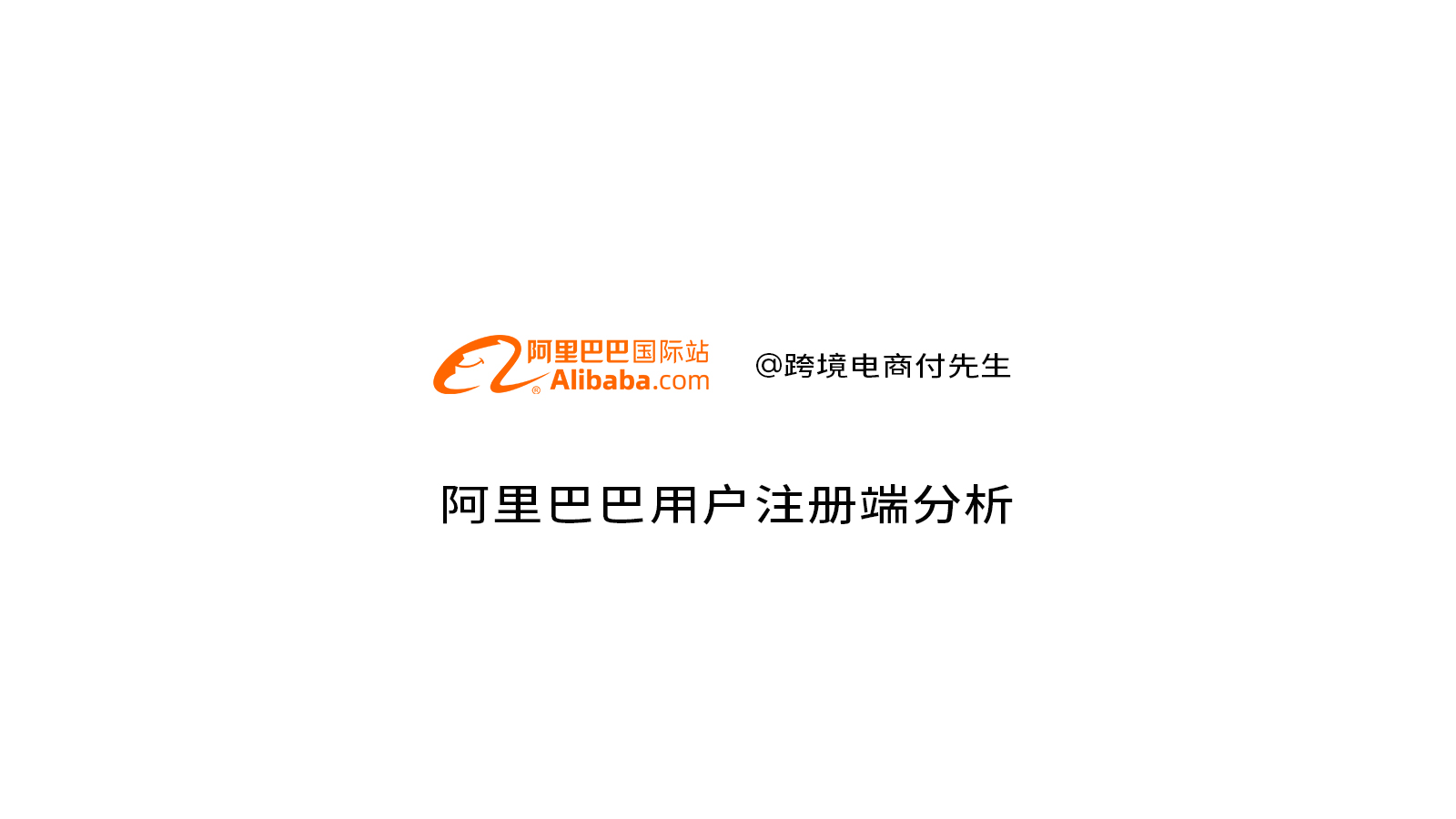 Alibaba阿里巴巴国际站用户注册有什么内容？
