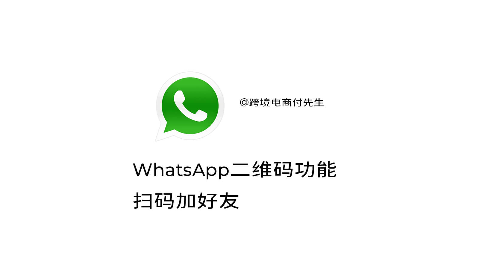 WhatsApp二维码功能也可以直接扫描