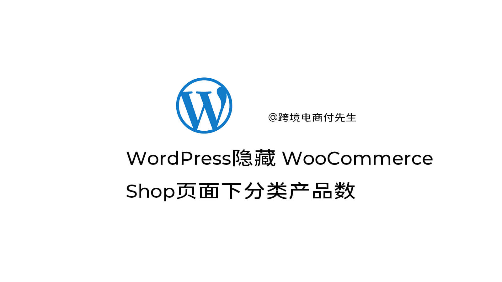 WordPress隐藏 WooCommerce Shop页面下分类产品数