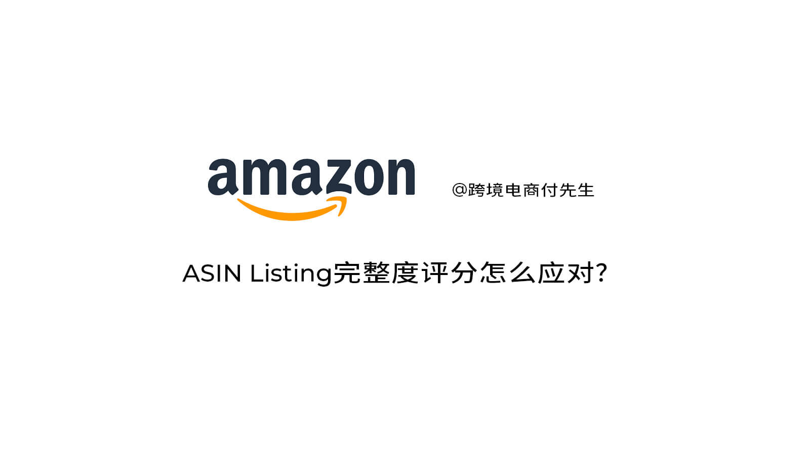 Amazon 2024 ASIN Listing完整度评分怎么应对？