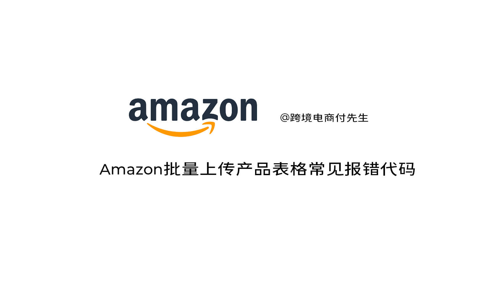 Amazon批量上传产品表格常见报错代码