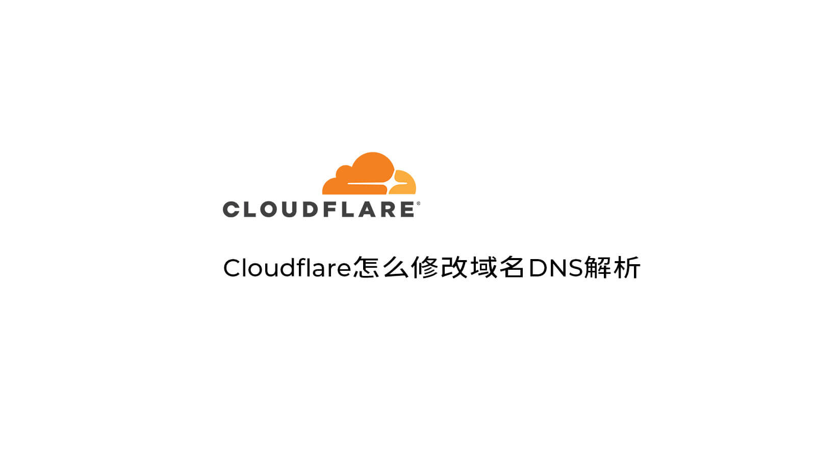 Cloudflare怎么修改域名DNS解析