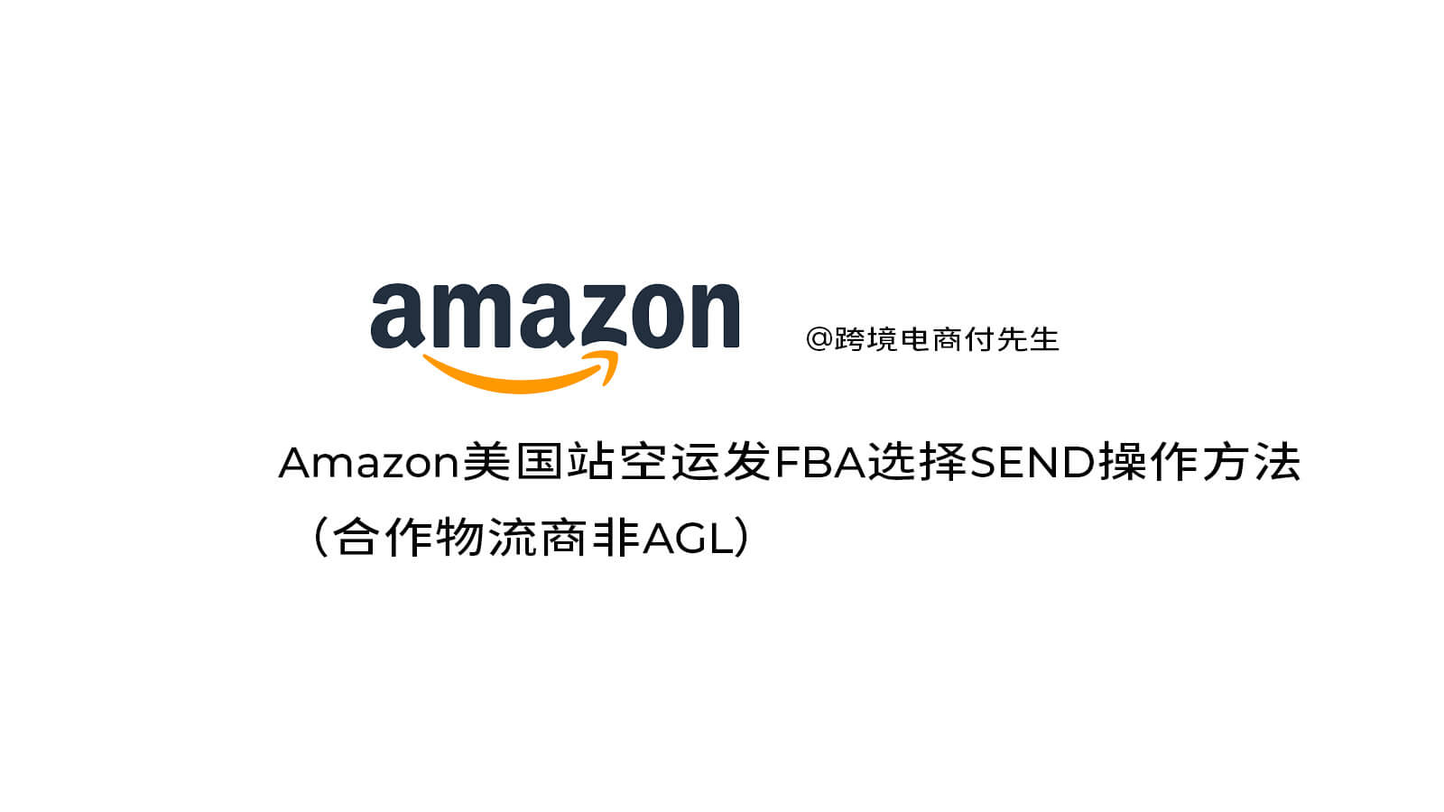 Amazon美国站空运发FBA选择SEND操作方法（合作物流商非AGL）