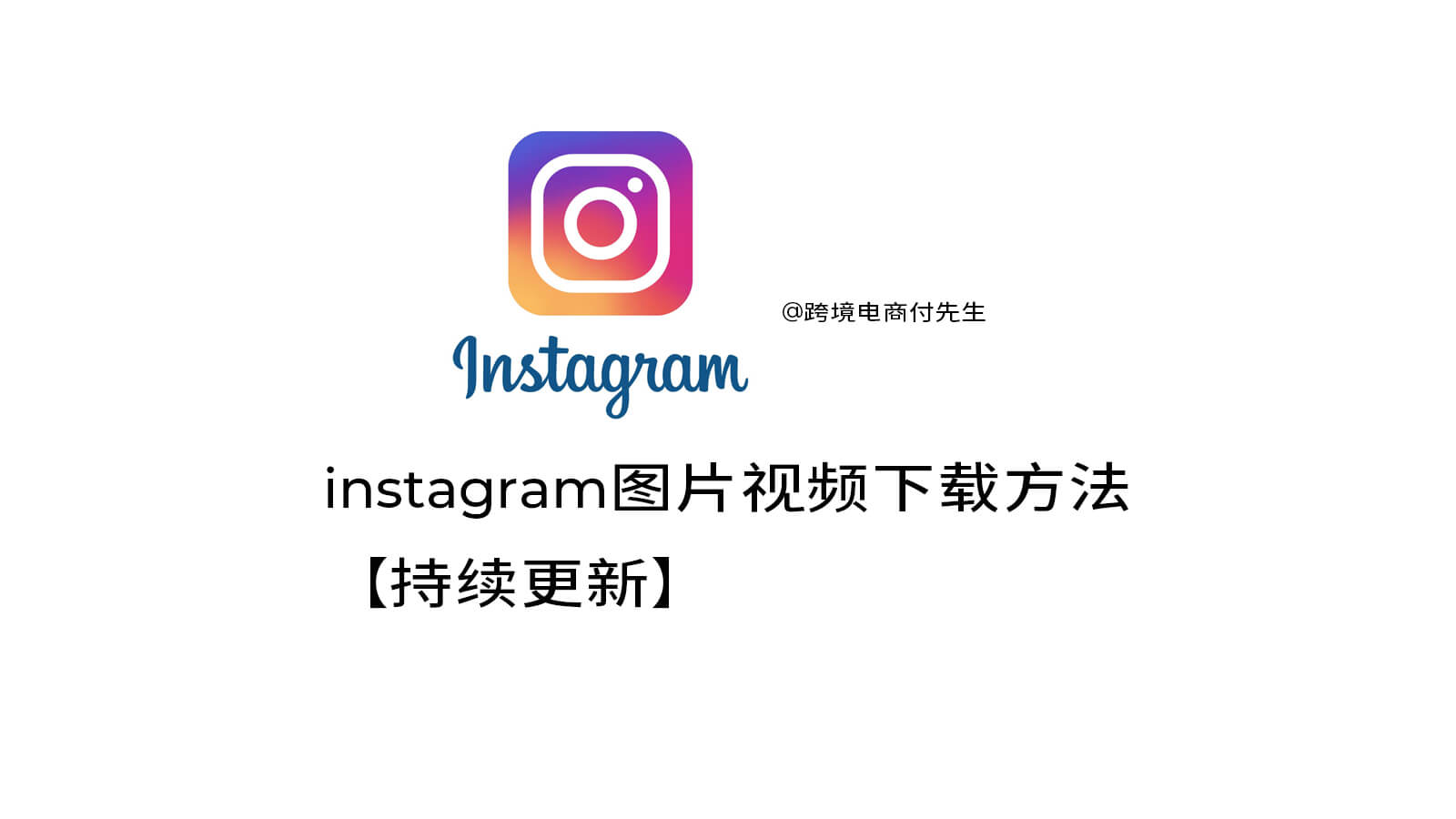 instagram图片视频下载方法【持续更新】