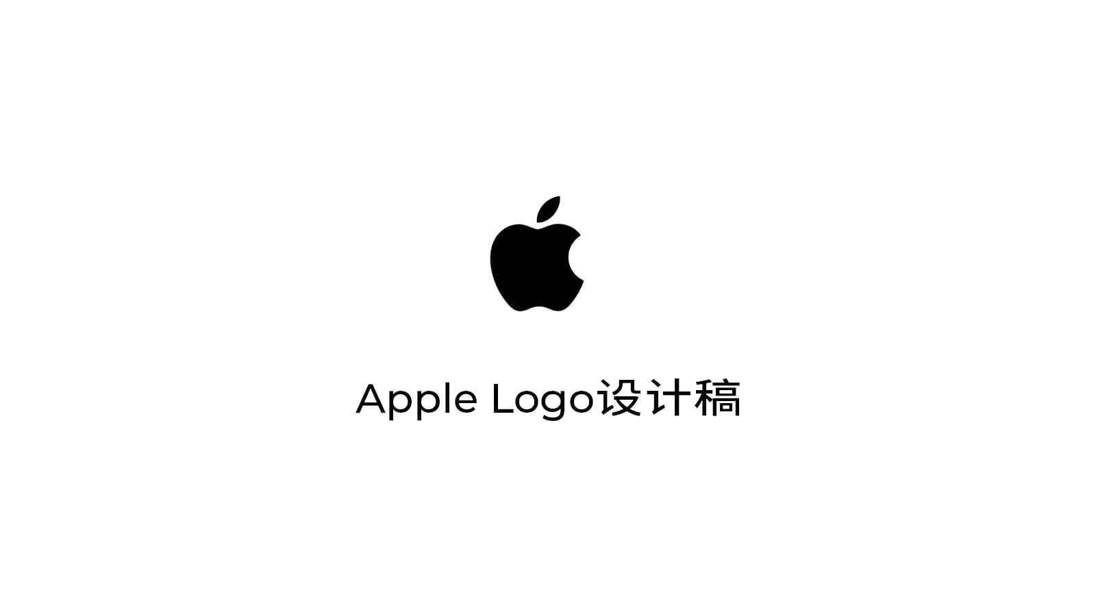 Apple Logo设计稿