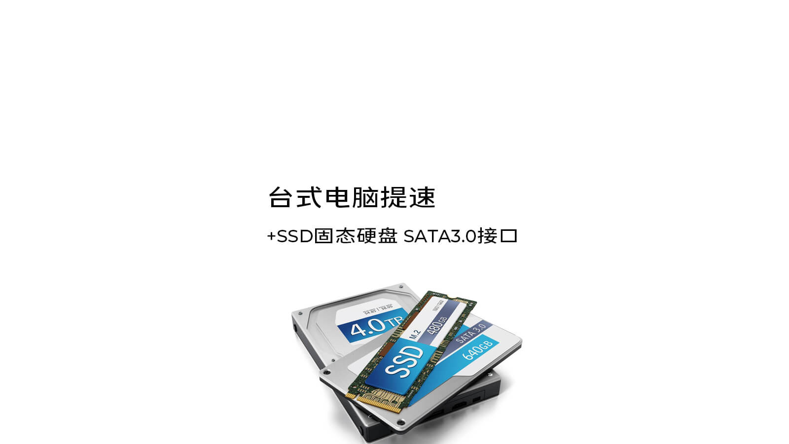 台式电脑提速-SSD固态硬盘 SATA3.0接口推荐