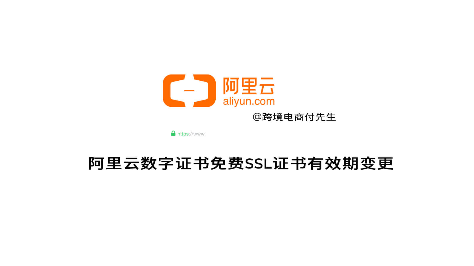 阿里云数字证书免费SSL证书有效期变更