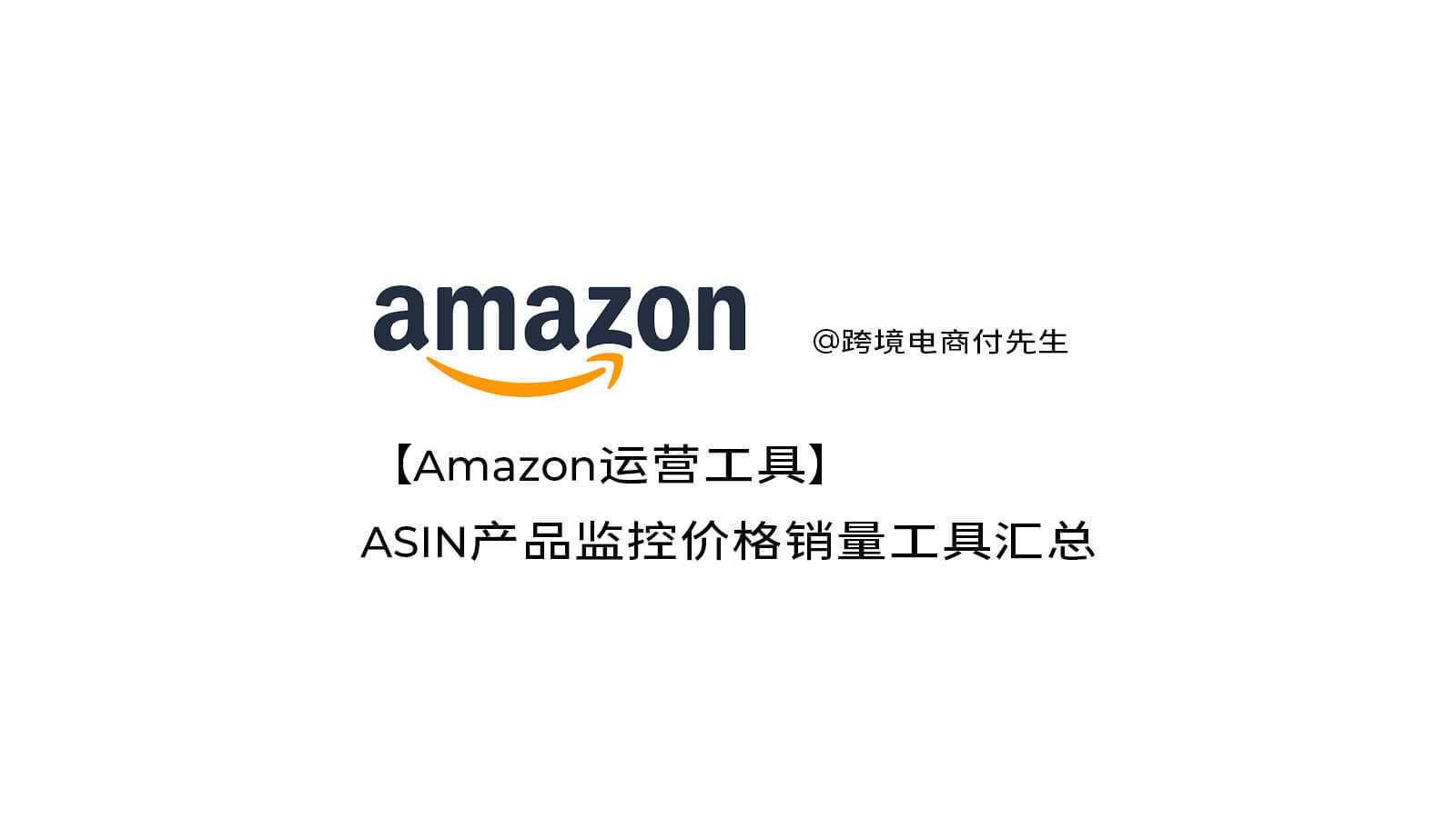 【Amazon运营工具】ASIN监控价格销量工具汇总