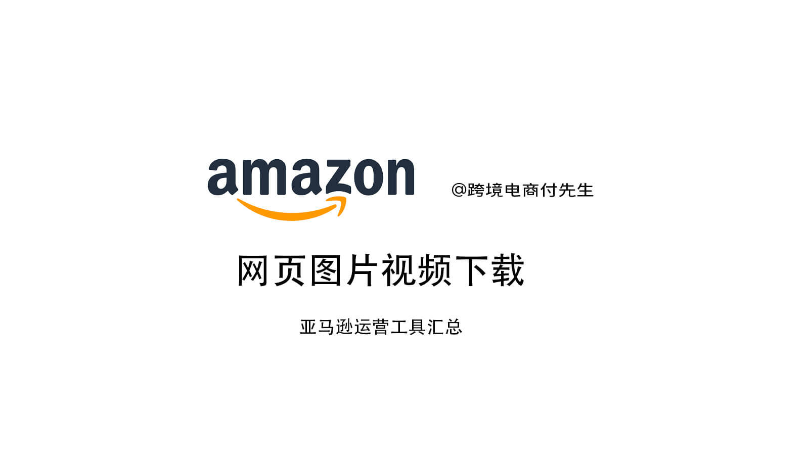 【Amazon运营工具】网页图片视频下载