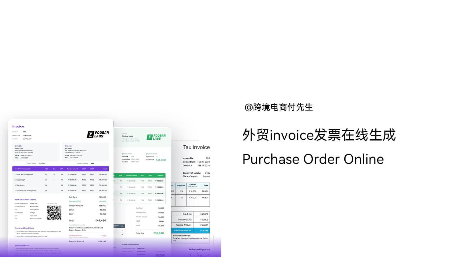 外贸invoice发票在线生成Purchase Order Online工具汇总