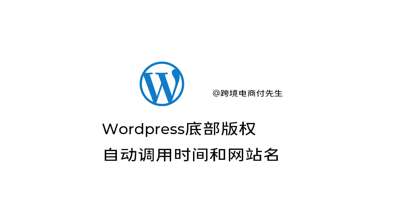 WordPress底部版权自动调用时间和网站名