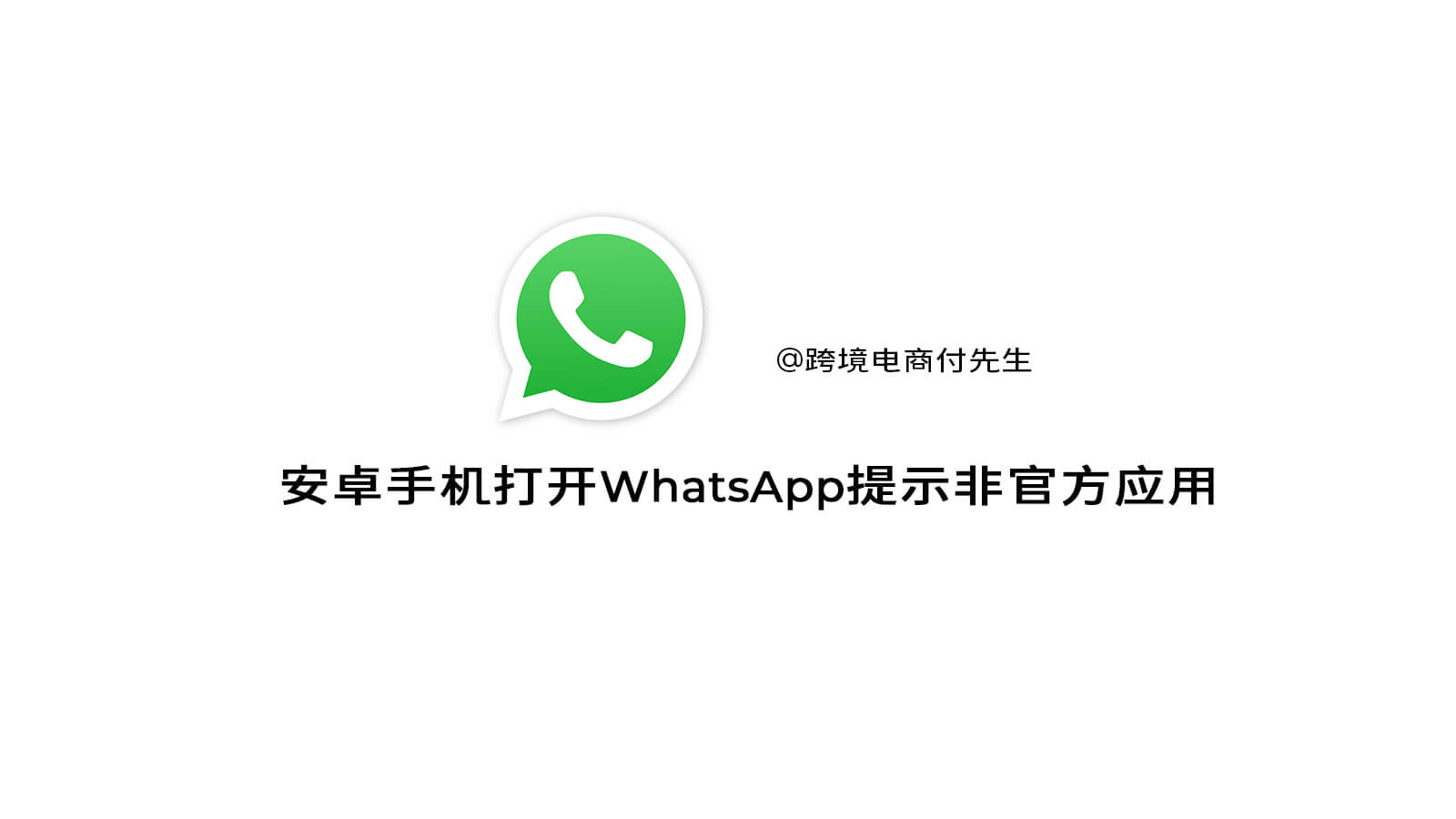 安卓手机打开WhatsApp提示非官方应用