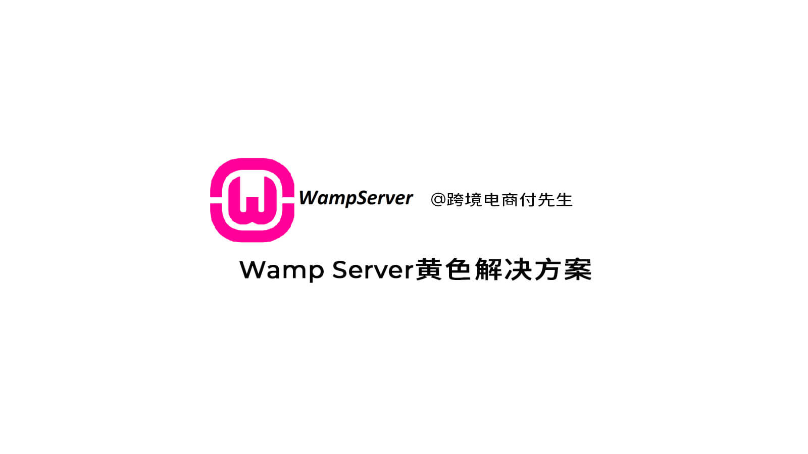Wamp Server黄色解决方案