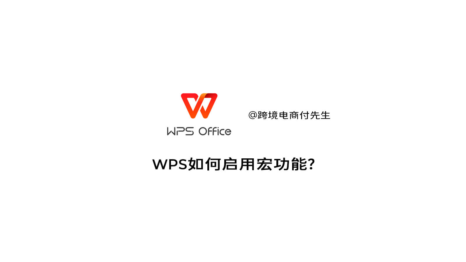 WPS如何启用宏功能？安装VBA插件解决
