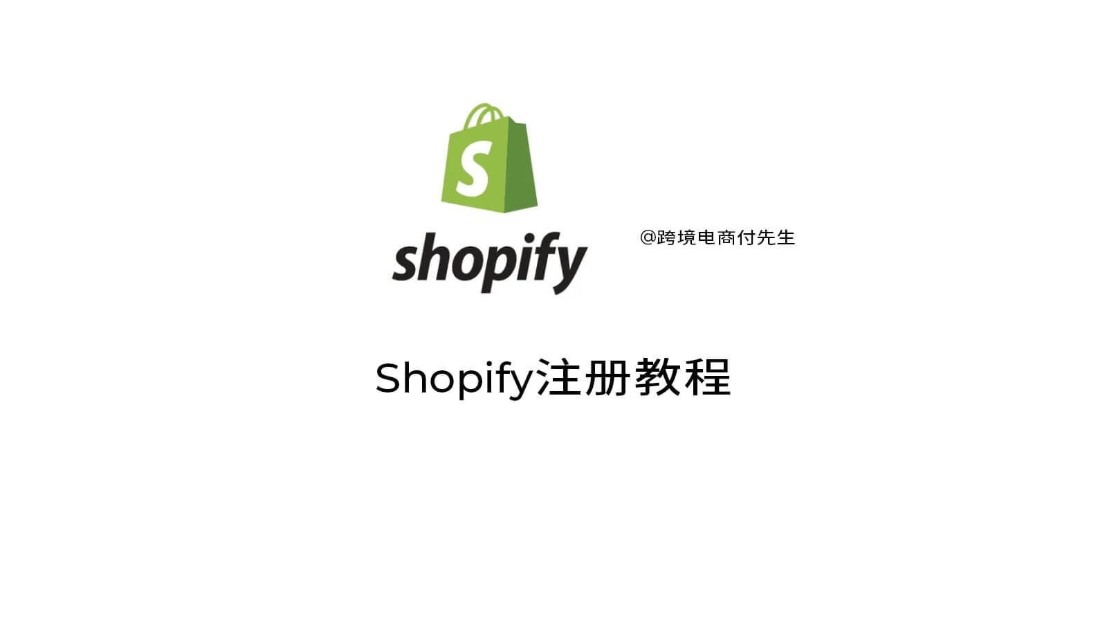 Shopify注册教程【2024】